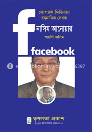 সোশ্যাল মিডিয়ায় বহুমাত্রিক লেখক নাসিম আনোয়ার