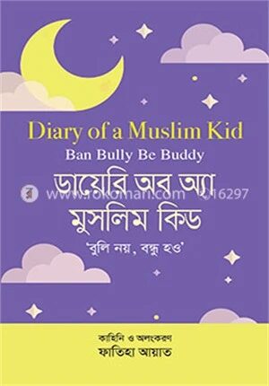 ডায়েরি অব অ্যা মুসলিম কিড