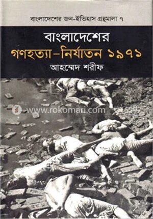 বাংলাদেশের গণহত্যা - নির্যাতন ১৯৭১