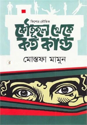 কৌতূহল থেকে কত কাণ্ড