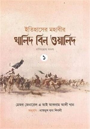 ইতিহাসের মহাবীর খালিদ বিন ওয়ালিদ রাঃ - ১-২ খন্ড একত্রে