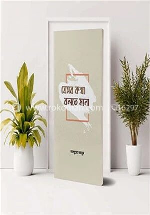 যেসব কথা বলতে মানা