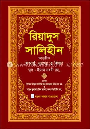 রিয়াদুস সালিহীন