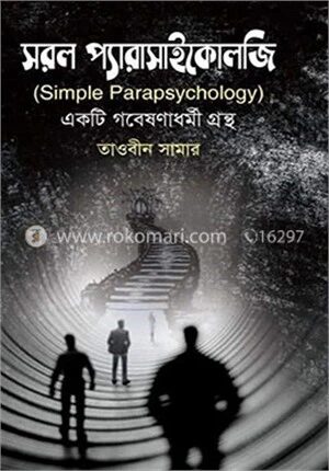 সরল প্যারাসাইকোলজি