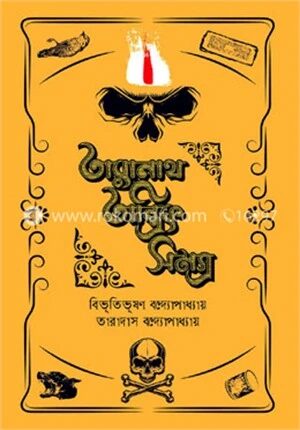 তারানাথ তান্ত্রিক সমগ্র