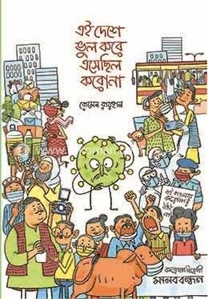 এই দেশে ভুল করে এসেছিল করোনা