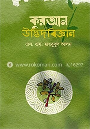 কুরআন ও উদ্ভিদবিজ্ঞান