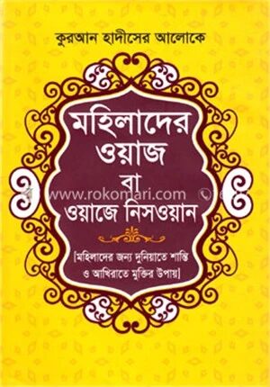 মহিলাদের ওয়াজ বা ওয়াজে নিসওয়ান