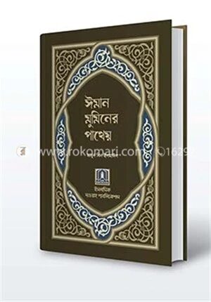ঈমান মুমিনের পাথেয়