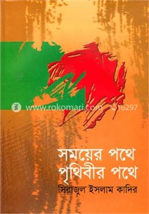 সময়ের পথে পৃথিবীর পথে