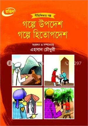 গল্পে উপদেশ গল্পে হিতোপদেশ