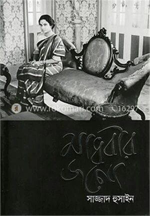 মাধবীর জন্যে