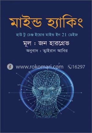 মাইন্ড হ্যাকিং