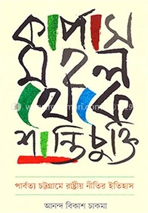 কার্পাস মহল থেকে শান্তিচুক্তি