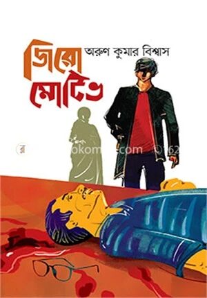 জিরো মোটিভ