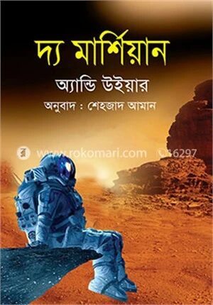 দ্য মার্শিয়ান