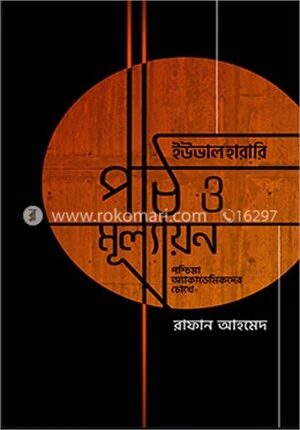 ইউভাল হারারি পাঠ ও মূল্যায়ন