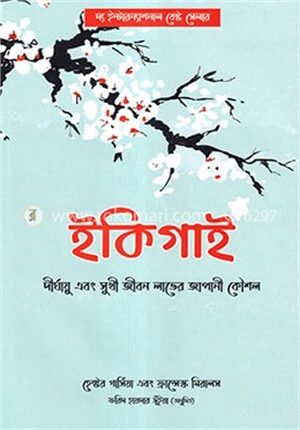 ইকিগাই (দীর্ঘায়ু এবং সুখী জীবন লাভের জাপানী কৌশল)