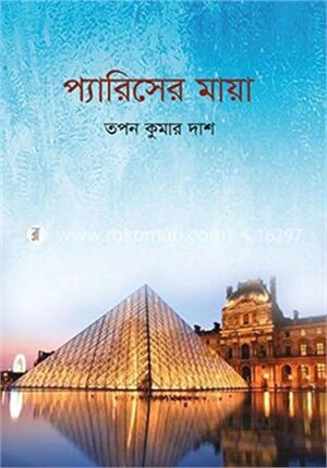 প্যারিসের মায়া