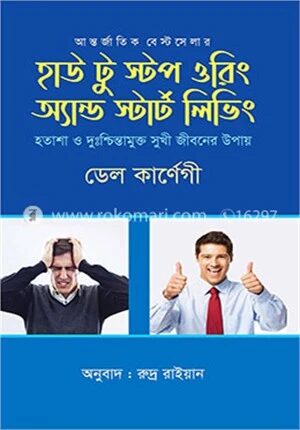 হাউ টু স্টপ ওরিং অ্যান্ড স্টার্ট লিভিং