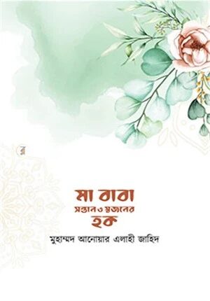 মা বাবা সন্তান ও স্বজনের হক
