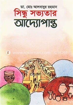 সিন্ধু সভ্যতার আদ্যোপান্ত