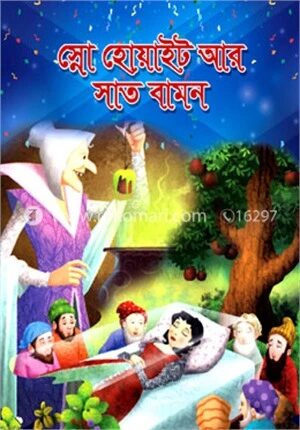 স্নো হোয়াইট আর সাত বামন