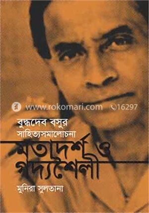 বুদ্ধদেব বসুর সাহিত্যসমালোচনা মতাদর্শ ও গদ্যশৈলী