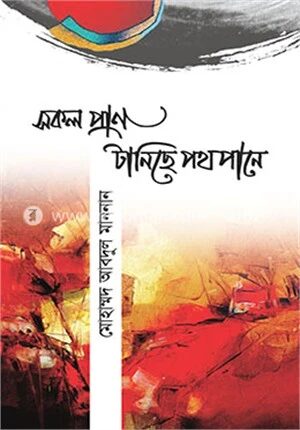 সকল প্রাণ টানিছে পথপানে