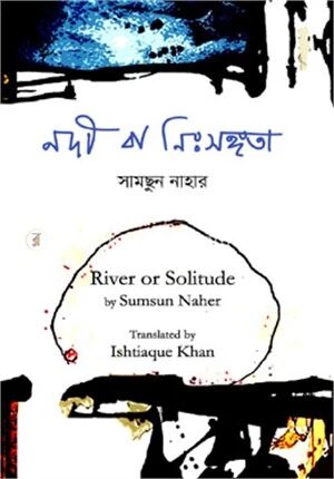 নদী বা নিঃসঙ্গতা