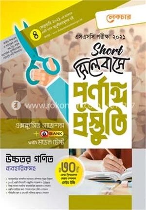 এসএসসি উচ্চতর গণিত
