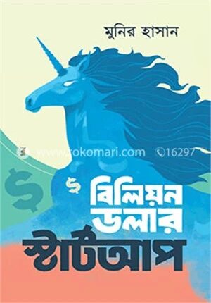 বিলিয়ন ডলার স্টার্টআপ