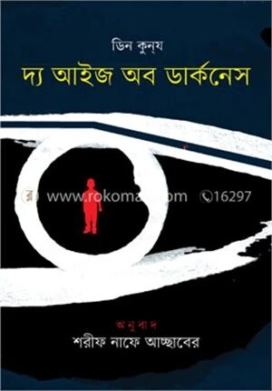দ্য আইজ অব ডার্কনেস