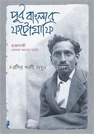 পূর্ব বাংলার ফটোগ্রাফি