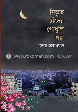 নিভৃত চাঁদের গোধূলি গল্প
