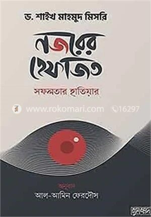 নজরের হেফাজত