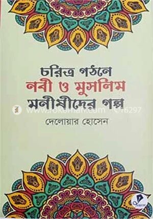 চরিত্র গঠনে নবী ও মুসলিম মণীষীদের গল্প