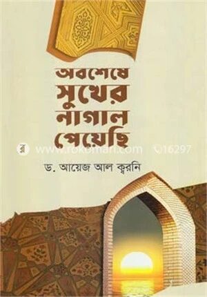 অবশেষে সুখের নাগাল পেয়েছি