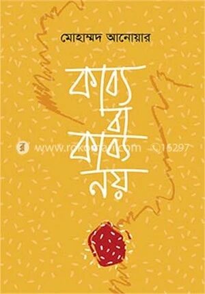 কাব্য, বা কাব্য নয়