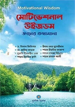 মোটিভেশনাল উইজডম (জ্ঞানের কথামালা)