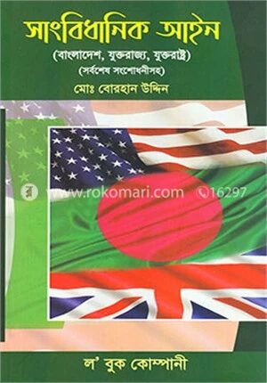সাংবিধানিক আইন (সর্বশেষ সংশোধনীসহ)