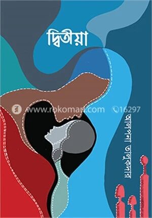 দ্বিতীয়া