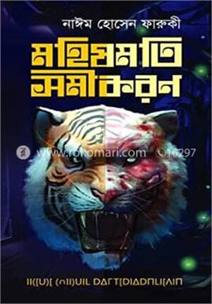 মহিষমতি সমীকরণ