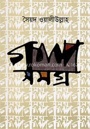 গল্পসমগ্র