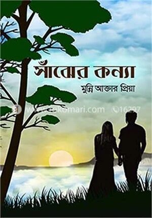 সাঁঝের কন্যা