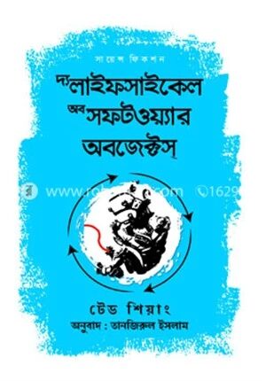 দ্য লাইফসাইকেল অব সফটওয়্যার অবজেক্টস্