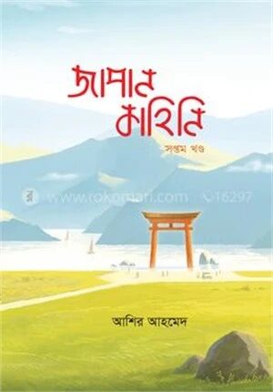 জাপান কাহিনি ৭ম খণ্ড