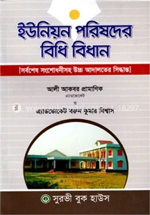 ইউনিয়ন পরিষদের বিধি বিধান