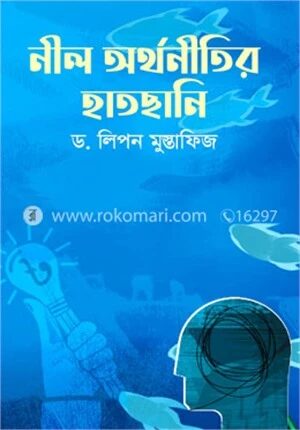 নীল অর্থনীতির হাতছানি