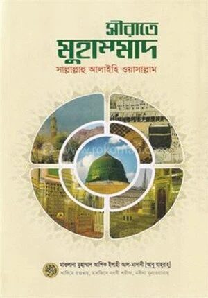সীরাতে মুহাম্মাদ